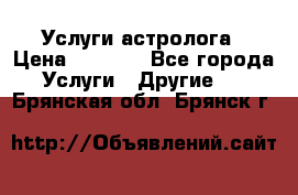 Услуги астролога › Цена ­ 1 500 - Все города Услуги » Другие   . Брянская обл.,Брянск г.